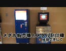 メダル販売機とメダル刻印機