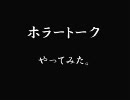 ホラートーク　やってみた