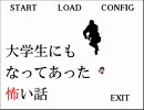 【大学生にもなってあった怖い話】タイトルに釣られて実況 Part3