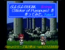 【♪動画】ぷよぷよの"StickerOfPuyopuyo"を作ってみた。Retrun-Take1