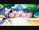 恋神 -ラブカミ-　 デモムービー