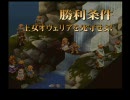 【派遣】FFT現地調達プレイPart06【縛り】アラグアイの森－ゼイレキレの滝