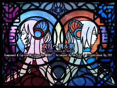 【巡音ルカ・初音ミク】「双月ヘ到ル階」弱音P×みろんP【アレンジ曲】