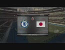 【日本代表で】第１６節チェルシー　ウイイレ2010【クラブ世界一】