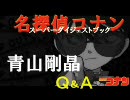 【名探偵コナン】青山先生が読者の質問に答える
