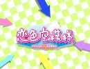 【MAD】こいそら！　Ver1.01