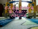 BGMにのせるプラレール落下シーンのみ総集編