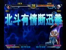 2010年7月9日 北斗の拳 家庭用拳 Part1 前編