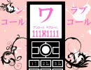 【ニコカラ】ワンコール・ラブコール【On Vocal】