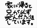 【歌ってみた】家に帰ると兄が必ず死んだふりをしています。