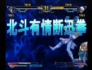 2010年7月9日 北斗の拳 家庭用拳 Part3 後編