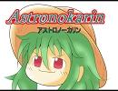 アストロノーカリン　第11回