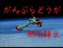 【ガンプラ】がんぷらどうが黙示録８【ストップモーション】