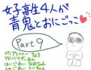 【青鬼5.2】女子高生四人で鬼ごっこ９【実況】