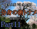 【MUGEN】多人数VS多人数 分身の術トーナメントPart11 -敗者復活戦-