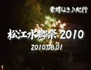松江水郷祭2010