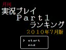 月刊実況プレイPart1ランキング【2010年7月】