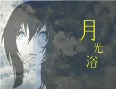 【巡音ルカ】月光浴【オリジナル】