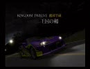 KAIDO 峠の伝説 普通にプレイ 17(登場、12王国！)