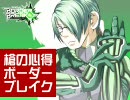 [B1]槍の心得ボーダーブレイク　33本目[ヤクシャピア再利用]