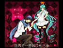 【歌ってみた】ワールドイズマイン