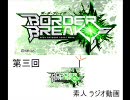 【三回目】のボーダーブレイク　素人ラジオ動画