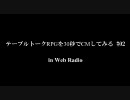 TRPGを30秒でCMしてみる in Radio #02