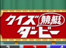 第10回クイズ競艇ダービー 2005 司会：荻野滋夫、松田純 パネラー：喜多條忠、佐山夏子、夢大作、佐藤正子、山田智彦、友人ペア３チーム