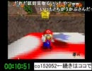 第4回 マリオ64☆120枚RTAリレー  西軍 第6区間　かぶ