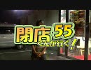 【P-martTV】閉店くんが行く！#55【公式】