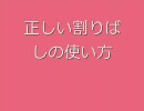 正しい割りばしの使い方