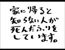 【初音ミク】家に帰ると知らない人死んだふりをしています。