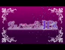 【合唱】ヴェノマニア公の狂気 Chorus 10 people