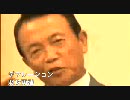 麻生太郎＿みんな頑張れ！