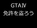 【TBOGT】GTA安全運転講座～免許を盗ろう～【安全うんたん】