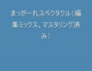 まっがーれスペクタクルを4年ぶりに歌ってみた。