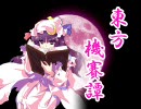 【エムブリオマシン東方】東方機賽譚　第5話