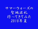 サマーウォーズ　聖地巡礼　2010夏