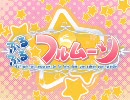 [榊原ゆい]ふるふるっ☆ ふるふる☆フルムーンOP Onvocal 字幕付き