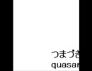 つまづきquasar