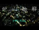 【腐向け】イザシズで炉/心/融/解【替え歌】