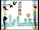 【ちょっと早口に】君の体温【歌ってみた】