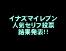 イナズマイレブン、人気セリフランキング結果発表