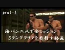 MGSPW－海パン二人で全ミッションSランククリアを目指す動画【part1】