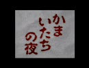 あなたと怯えたい････会長の『かまいたちの夜』 実況プレイPART1