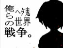 【ヘタ鬼派生】 俺らのヘタ鬼世.界.戦.争 【替え歌】