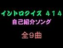 【おっホイ系】自己紹介イントロクイズ１【画像なし】