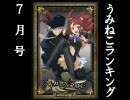 月刊うみねこランキング（７月号）‘１０年