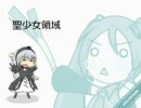 初音ミクたちが適当に歌った聖少女領域