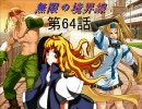 【MUGEN】無限の境界線 第64話【ストーリー】